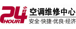 金水24小时空调维修服务中心